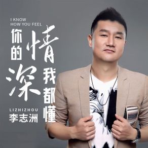 Download track 你的情深我都懂 (Dj版) 李志洲