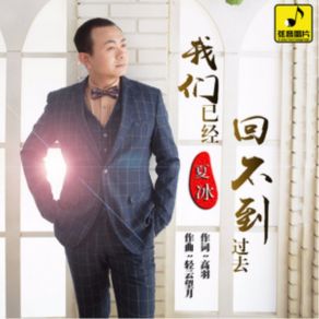 Download track 我们已经回不到过去 Bing Xia