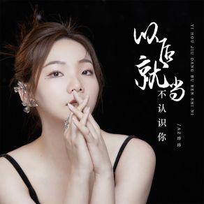 Download track 以后就当不认识你 (DJ彭锐版) AZ Zhen Zhen