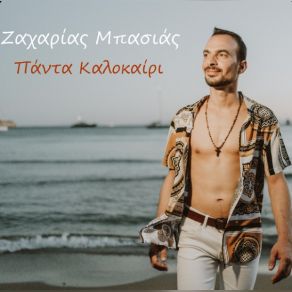 Download track ΠΑΝΤΑ ΚΑΛΟΚΑΙΡΙ ΜΠΑΣΙΑΣ ΖΑΧΑΡΙΑΣ