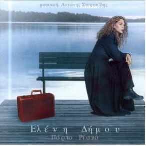 Download track ΤΑ ΝΥΧΙΑ ΜΟΥ ΤΑ ΜΠΛΕ ΔΗΜΟΥ ΕΛΕΝΗ