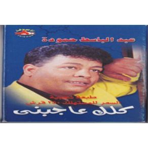 Download track Elli Yez3al Yez3al Abd El Baset Hamoda