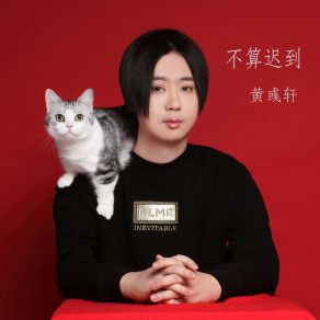 Download track 不算迟到 (伴奏) 黄彧轩