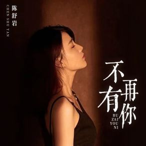 Download track 不再有你 陈舒岩