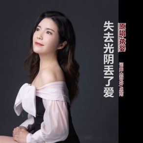 Download track 失去光阴丢了爱 (伴奏版) 蒋婴