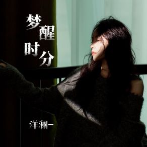 Download track 梦醒时分 (和声伴奏) 洋澜一