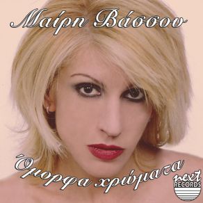 Download track I Agapi Einai Pyrkagia Mairi Vassou