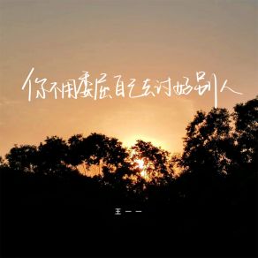 Download track 你不用委屈自己去讨好别人 (伴奏) 王一一