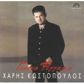 Download track ΠΕΣ ΤΟ ΚΙ ΈΓΙΝΕ ΚΩΣΤΟΠΟΥΛΟΣ ΧΑΡΗΣ