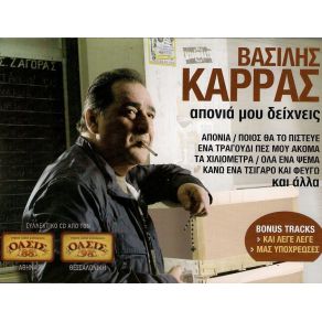 Download track ΈΝΑ ΤΡΑΓΟΥΔΙ ΠΕΣ ΜΟΥ ΑΚΟΜΑ ΚΑΡΡΑΣ ΒΑΣΙΛΗΣ