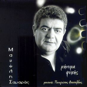 Download track ΟΠΟΥ ΚΑΙ ΑΝ ΕΙΜΑΙ ΣΑΜΑΡΑΣ ΜΑΝΩΛΗΣ