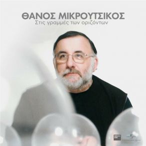 Download track ΠΙΚΡΙΑ ΜΙΚΡΟΥΤΣΙΚΟΣ ΘΑΝΟΣ