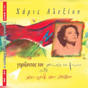 Download track ΤΟ ΤΑΝΓΚΟ ΤΗΣ ΝΕΦΕΛΗΣ ΑΛΕΞΙΟΥ ΧΑΡΙΣ