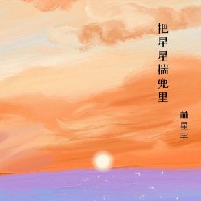 Download track 白日梦制造商 林星宇