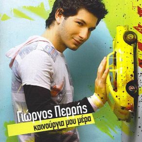 Download track ΜΗ ΦΟΒΑΣΑΙ (DON'T YOU WORRY)  ΠΕΡΡΗΣ ΓΙΩΡΓΟΣ