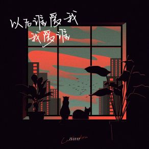 Download track 以后谁爱我我爱谁 (伴奏) 吕口口