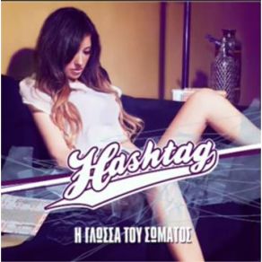 Download track Η ΓΛΩΣΣΑ ΤΟΥ ΣΩΜΑΤΟΣ Hashtag