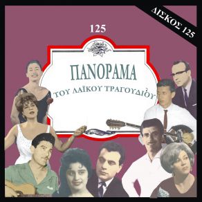 Download track ΤΟ ΒΟΥΝΟ ΜΕ ΤΟ ΒΟΥΝΟ ΔΕΝ ΣΜΙΓΕΙ ΜΙΧΑΛΟΠΟΥΛΟΣ ΠΑΝΑΓΙΩΤΗΣ