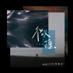 Download track 微醺 (伴奏) 万木子