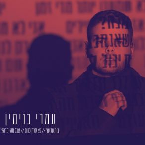 Download track בית על עץ עמרי בנימין