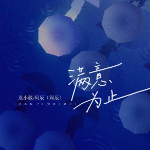 Download track 满意为止 (伴奏版) 阿辰（阎辰）