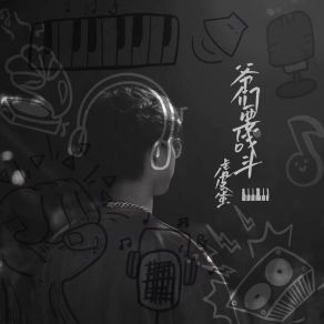 Download track 爷们要战斗 (抒情版) 虎皮蛋