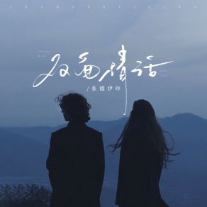 Download track 双面情话 (伴奏) 张德伊玲