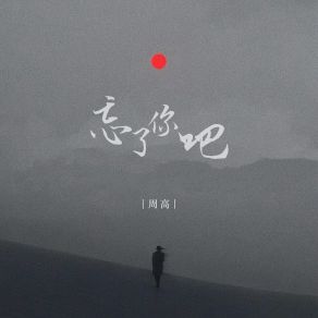 Download track 忘了你吧 (伴奏) 周高