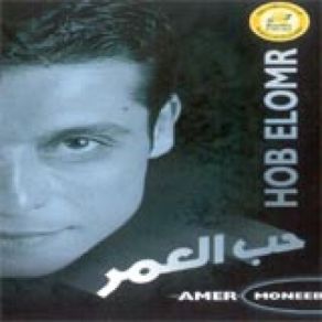 Download track Haqak Alaya Amer Mounib