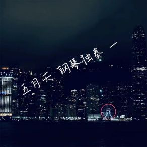 Download track 温馨幸福 助眠钢琴曲 三分钟快速入睡 宝宝哄睡 五月天的钢琴手