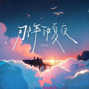 Download track 那年仲夏夜 (伴奏) 罗雪瑶