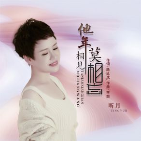 Download track 他年相见莫相忘 (伴奏) 听月