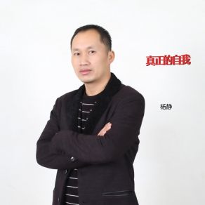 Download track 真正的自我 (伴奏) Yang Jing