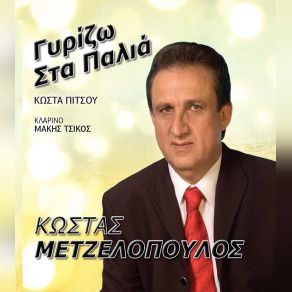 Download track ΣΥΜΠΑΘΑ ΜΕ ΑΓΑΠΗ ΜΟΥ ΜΕΤΖΕΛΟΠΟΥΛΟΣ ΚΩΣΤΑΣ