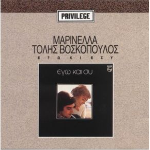 Download track ΜΟΥ ΛΕΣ ΒΟΣΚΟΠΟΥΛΟΣ ΤΟΛΗΣ, ΜΑΡΙΝΕΛΛΑ