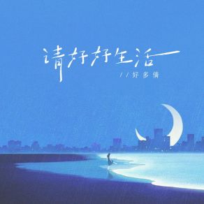 Download track 请好好生活 (和声伴奏版) 好多倩