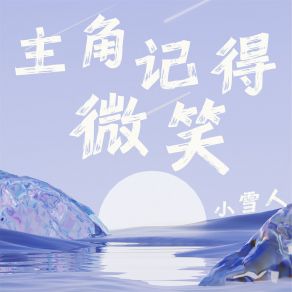 Download track 主角记得微笑 (伴奏) 小雪人