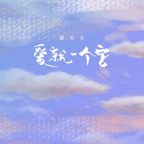 Download track 沉沦与遐想 (正式版) 豪大大