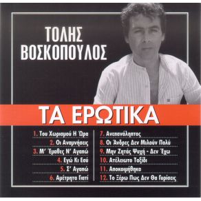 Download track ΟΙ ΆΝΤΡΕΣ ΔΕΝ ΜΙΛΟΥΝ ΠΟΛΥ ΒΟΣΚΟΠΟΥΛΟΣ ΤΟΛΗΣ