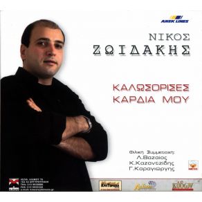 Download track ΌΣΑ ΜΟΥ ΕΙΧΑΝ ΛΕΙΨΕΙ ΖΩΙΔΑΚΗΣ ΝΙΚΟΣ