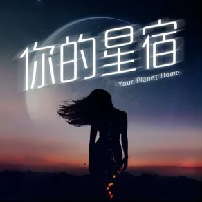 Download track 你的星宿 (伴奏) 白昼星BZX