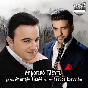 Download track Echo Chara Sto Spiti Mou Apostolis Nikolis