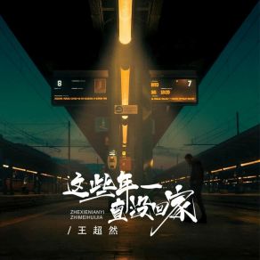 Download track 这些年一直没回家 (伴奏) 王超然