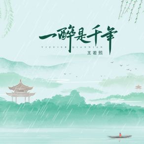 Download track 一醉是千年 王若煕