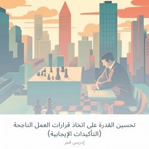 Download track ‎⁨صنع القرار المبني على البيانات⁩ إدريس قمر