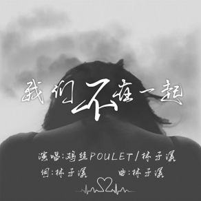 Download track 我们不在一起 (伴奏) 鸡丝Poulet