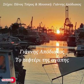 Download track ΣΕ ΠΑΡΙΟ ΤΕΦΤΕΡΙ ΑΠΟΔΙΑΚΟΣ ΓΙΑΝΝΗΣ