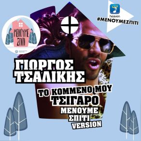 Download track ΤΟ ΚΟΜΜΕΝΟ ΜΟΥ ΤΣΙΓΑΡΟ ΤΣΑΛΙΚΗΣ ΓΙΩΡΓΟΣ