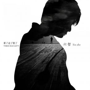 Download track 不要丢下我 Liu Zhe