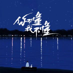 Download track 你不懂我不懂 (伴奏) Huevo蛋总